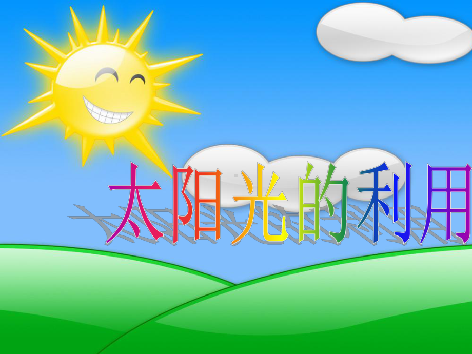 太阳光的利用课件.ppt_第1页