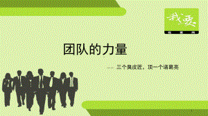 团队的力量(课堂PPT)课件.ppt