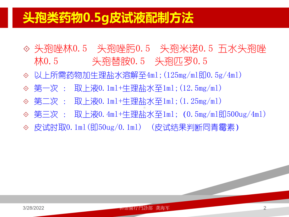 临床各种皮试液配制方法.ppt课件.ppt_第2页