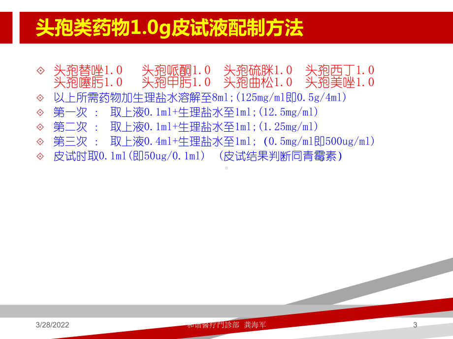 临床各种皮试液配制方法.ppt课件.ppt_第3页