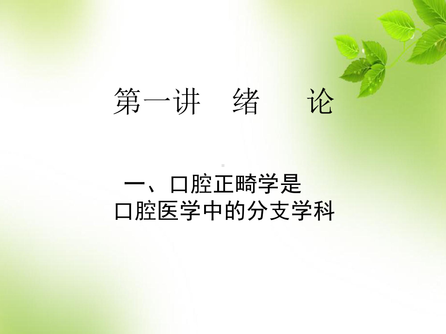 口腔正畸学概论-PPT课件.ppt_第3页