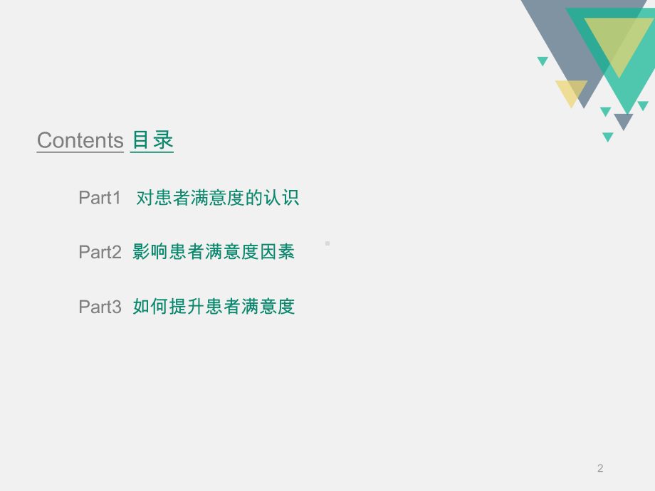 如何提高患者满意度PPT参考课件.ppt_第2页