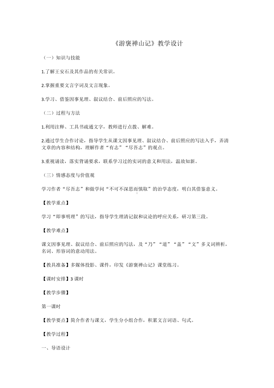 《游褒禅山记》教学设计-优秀教案.doc_第1页