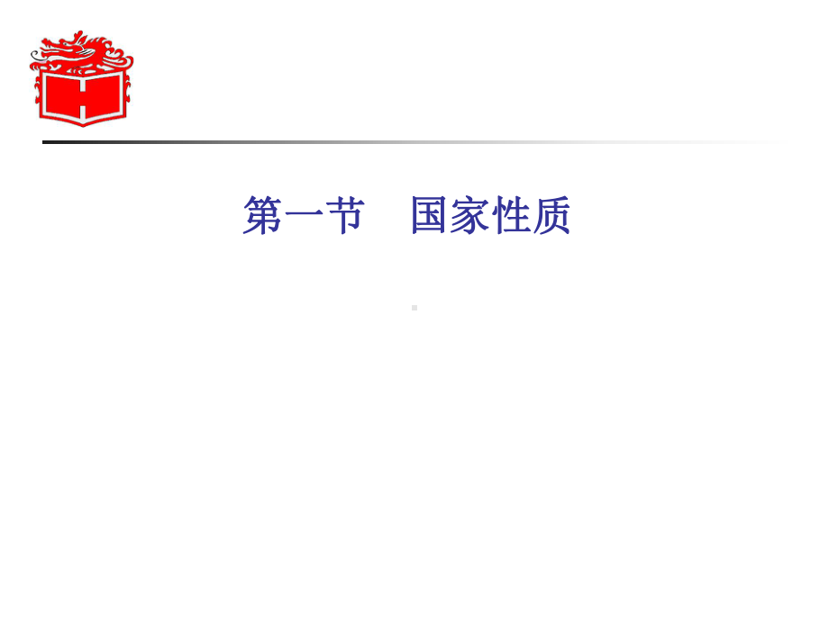 国家性质与国家形式课件.ppt_第3页