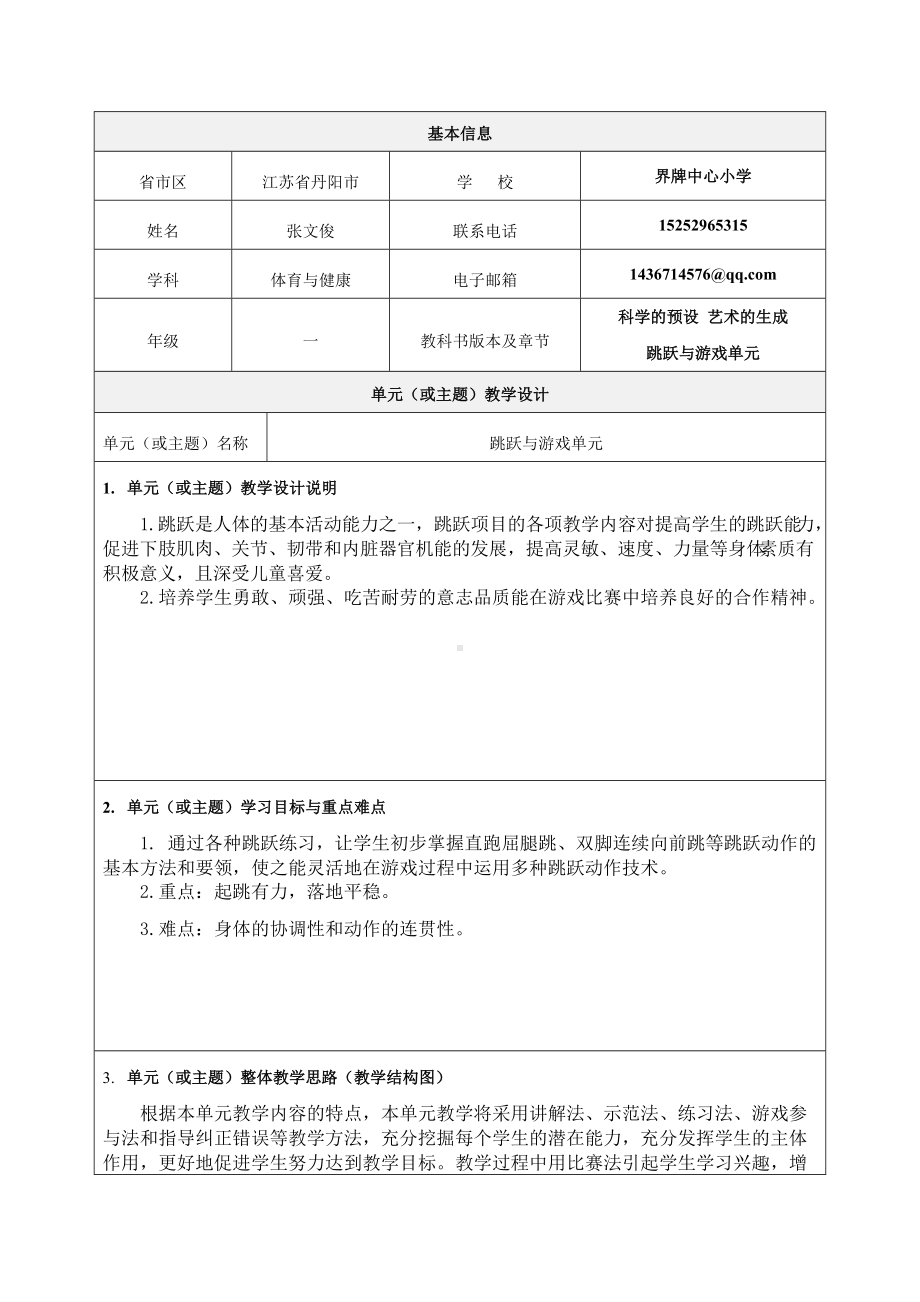 《跳跃与游戏》单元教学设计-优质教案.doc_第1页