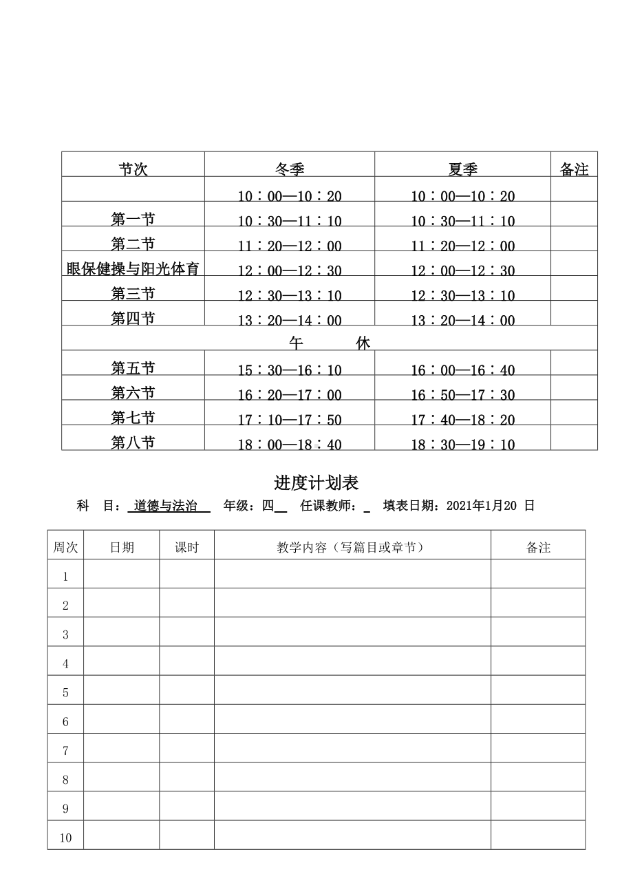 统编版四年级下册道德与法治教案(全套).doc_第3页