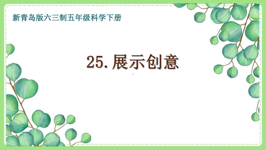 五年级科学下册新青岛版六三制《25展示创意》课件.pptx_第1页