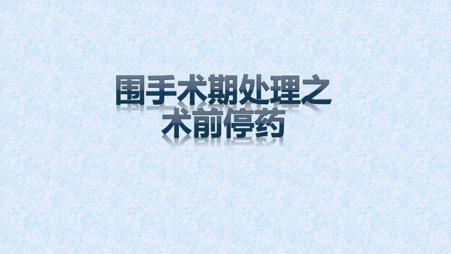 围术期处理之术前停药PPT学习课件.ppt_第1页