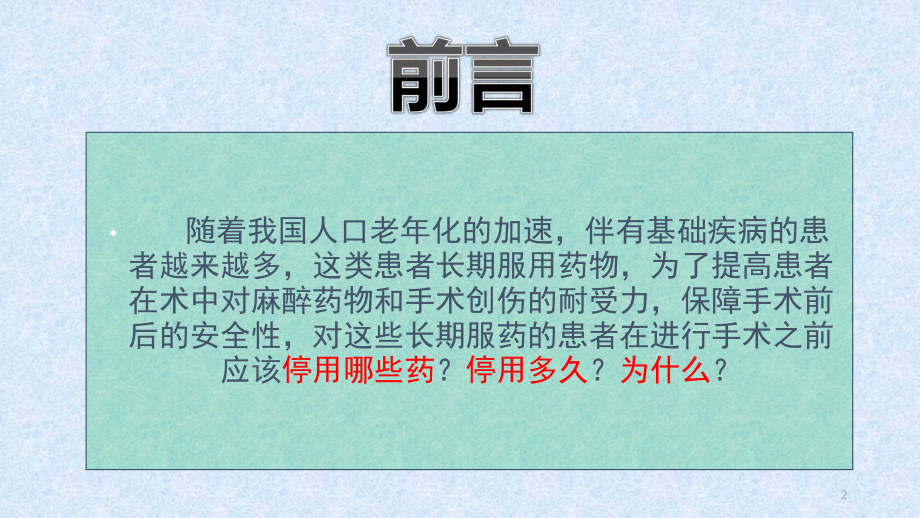 围术期处理之术前停药PPT学习课件.ppt_第2页