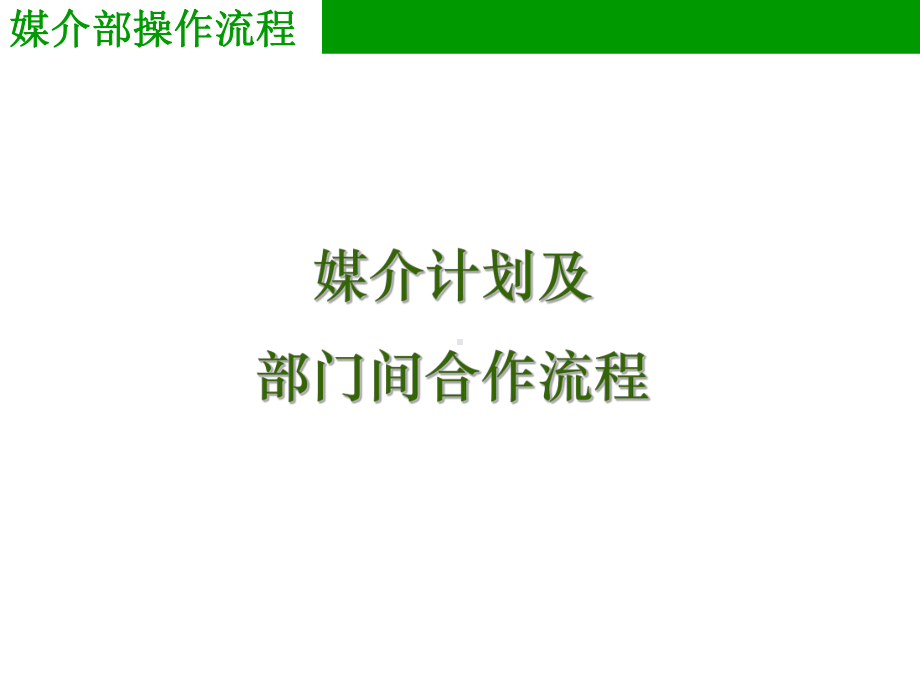 媒介计划及部门间合作流程课件.ppt_第1页