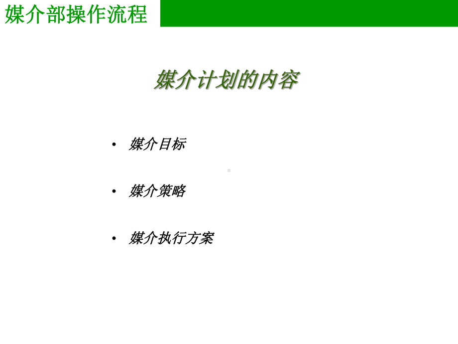 媒介计划及部门间合作流程课件.ppt_第3页