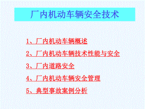 厂内机动车辆安全培训课件.ppt