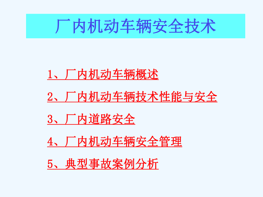 厂内机动车辆安全培训课件.ppt_第1页