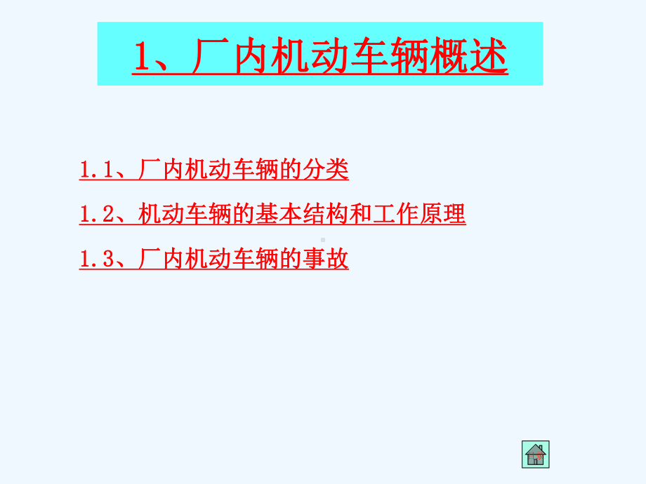 厂内机动车辆安全培训课件.ppt_第2页