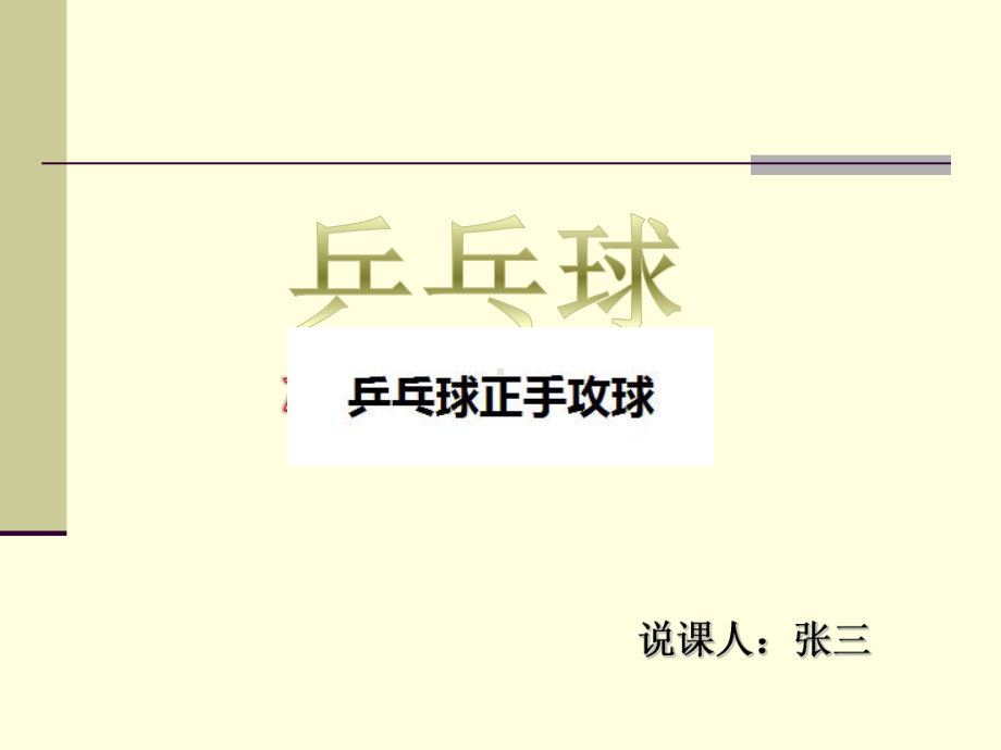 乒乓球正手攻球说课优秀课件.ppt_第1页