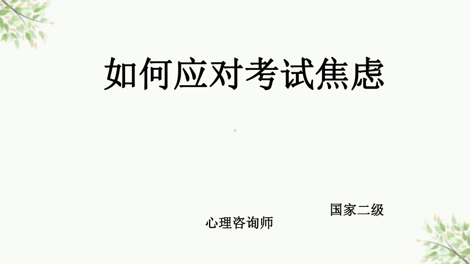 如何应对考试焦虑(中高考)课件.ppt_第1页