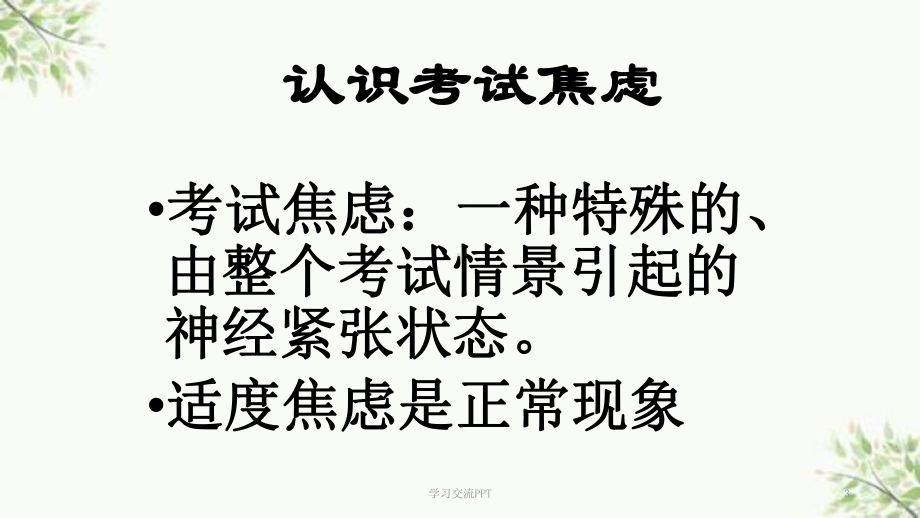 如何应对考试焦虑(中高考)课件.ppt_第3页