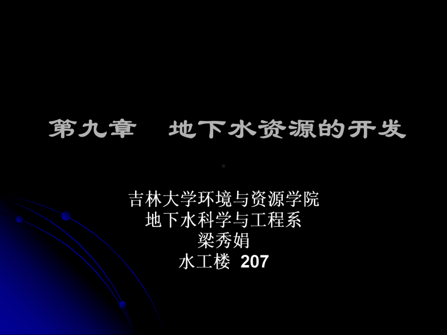 地下水资源的开发课件.ppt_第1页