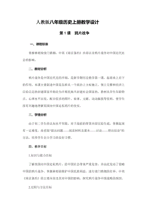 《鸦片战争》公开课优秀教学设计(推优).docx