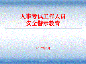 人事考试工作人员安全警示教育课件.ppt