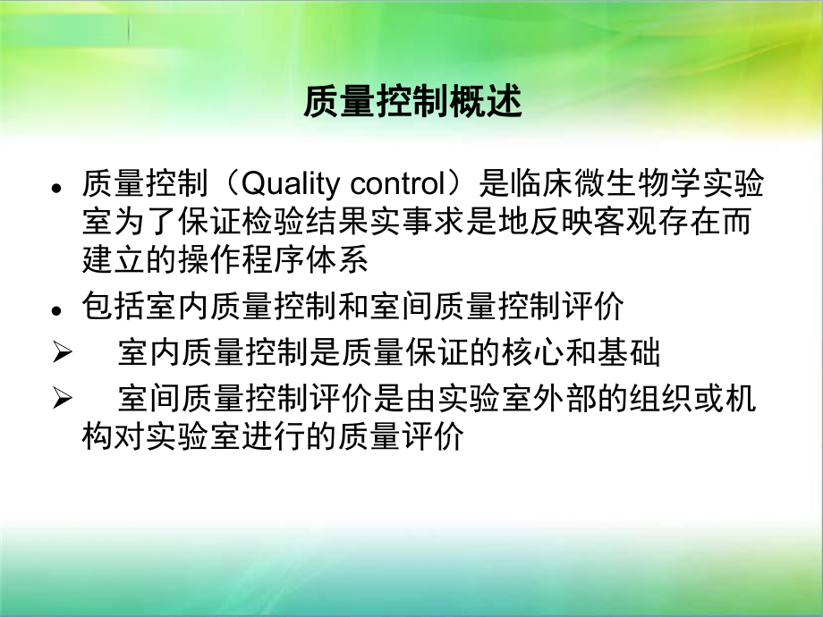 临床微生物质量控制概述课件.ppt_第3页