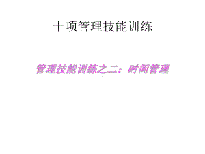 十项管理技能训练时间管理课件.ppt