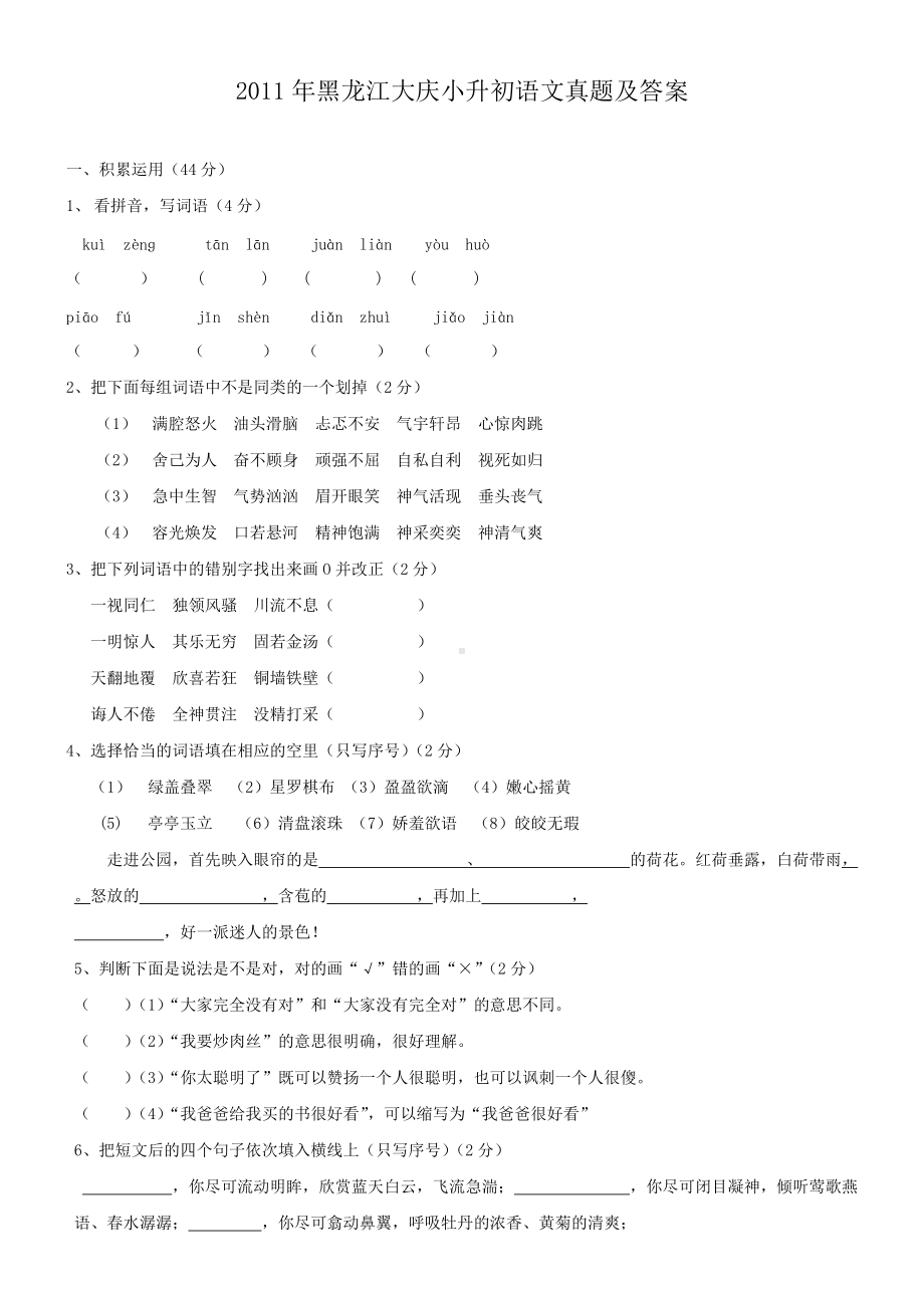 2011年黑龙江大庆小升初语文真题及答案.doc_第1页