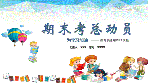 中小学卡通期中家长会期末考动员会教育图文PPT教学课件.pptx