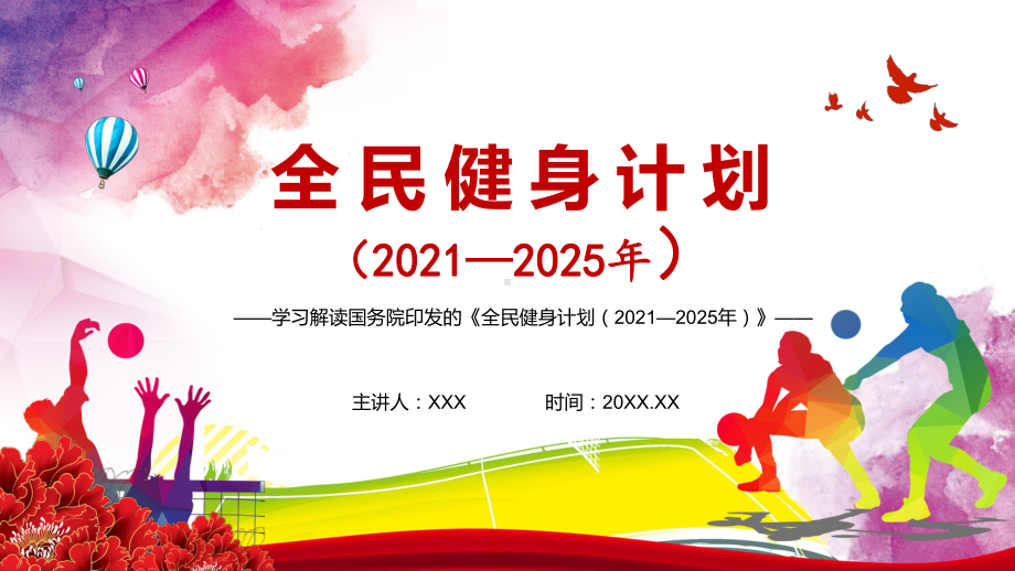 促进全民健身更高水平发展解读《全民健身计划（2021—2025年）》图文PPT教学课件.pptx_第1页