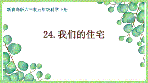 五年级科学下册新青岛版六三制《24我们的住宅》课件.pptx