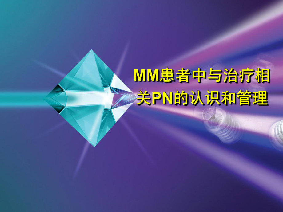 多发性骨髓瘤外周神经病变管理课件.ppt_第1页