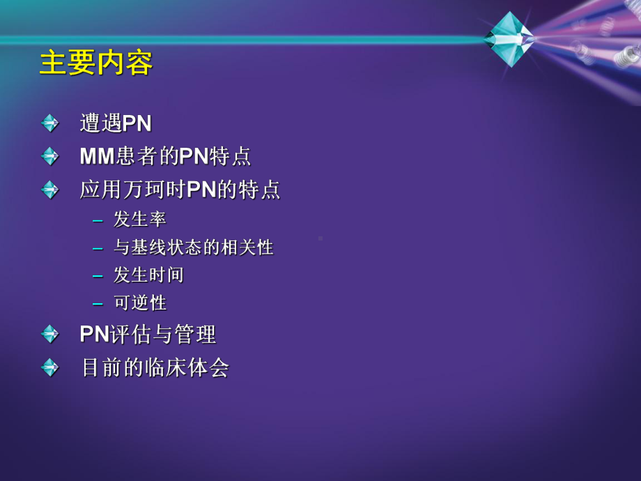 多发性骨髓瘤外周神经病变管理课件.ppt_第2页