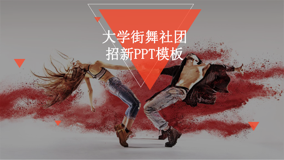 街舞社团招新学生会招新图文PPT教学课件.pptx_第1页