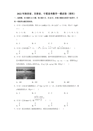 2022年陕西省、甘肃省、宁夏高考数学一模试卷（理科）（学生版+解析版）.docx