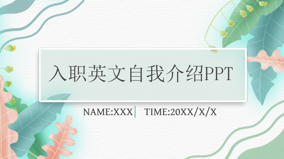 小清新手绘入职英文自我介绍图文PPT教学课件.pptx_第1页