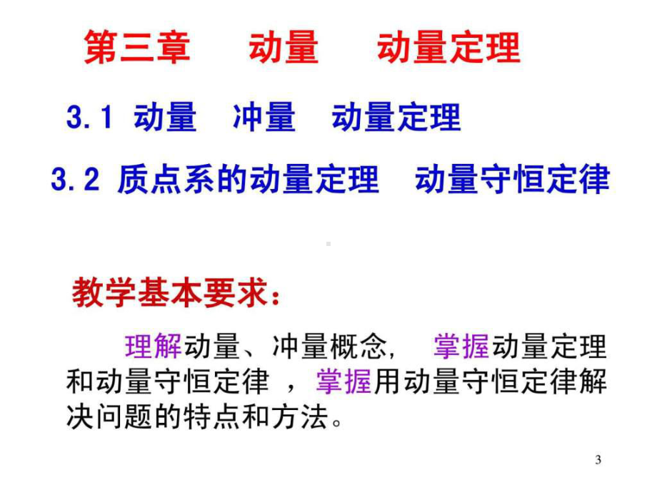 大学物理动量动量定理课件.ppt_第3页