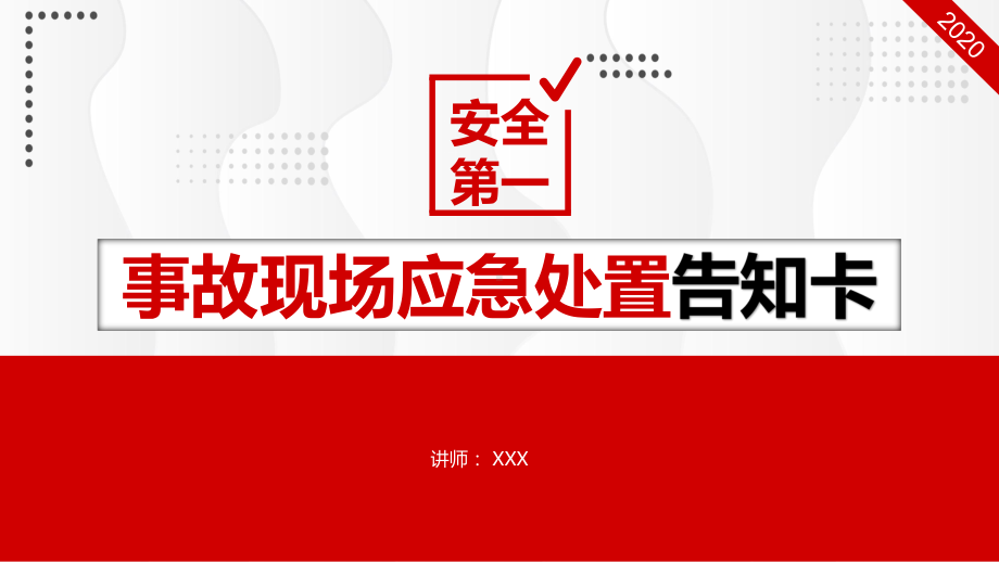 事故现场应急处置告知卡图文PPT教学课件.pptx_第1页