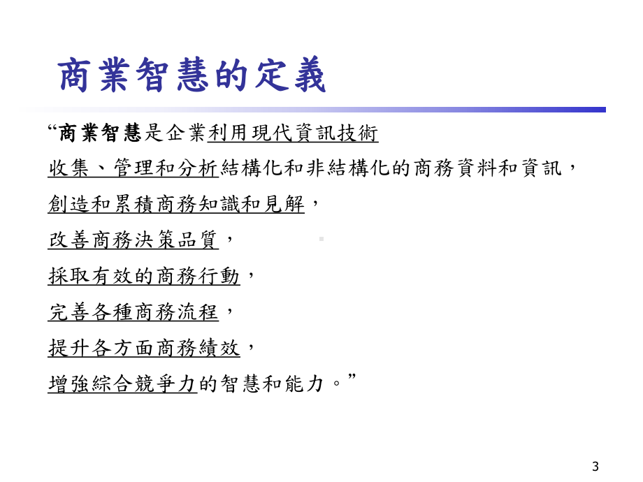 商业智慧的定义课件.ppt_第3页