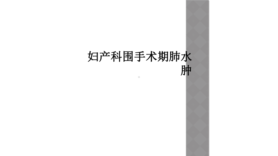 妇产科围手术期肺水肿课件.ppt_第1页