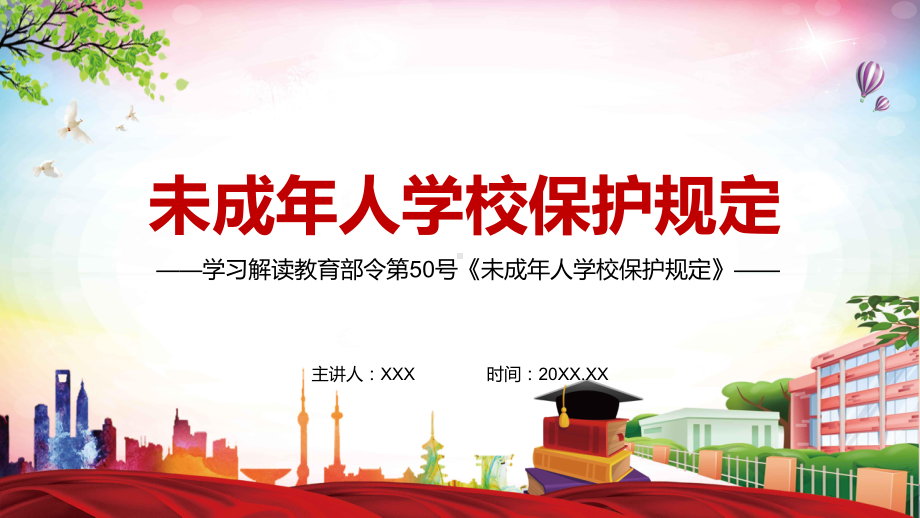 提升工作效能解读2021年《未成年人学校保护规定》图文PPT教学课件.pptx_第1页