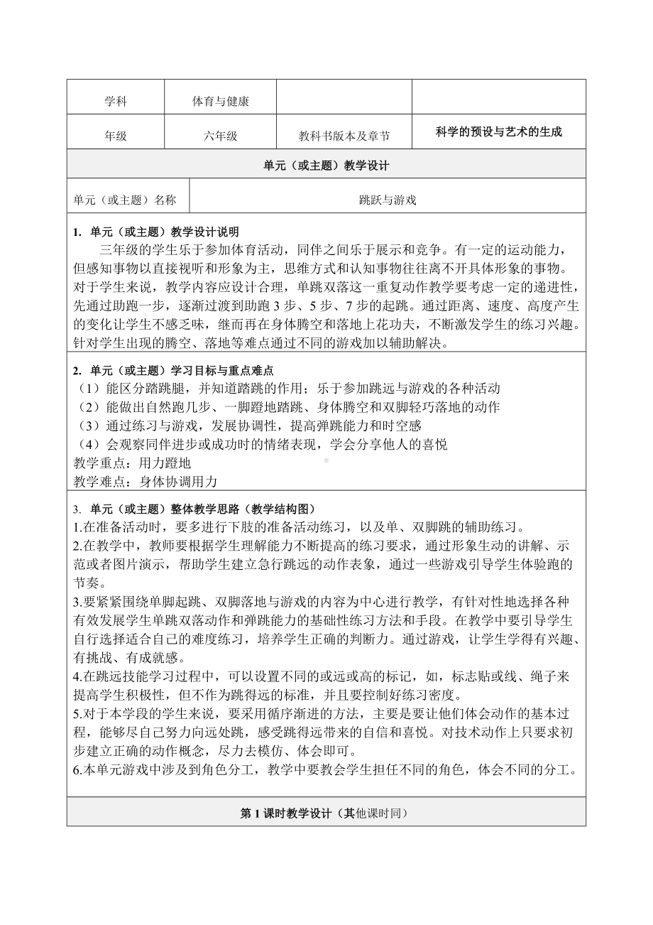 《跳跃》单元教学设计.doc_第1页