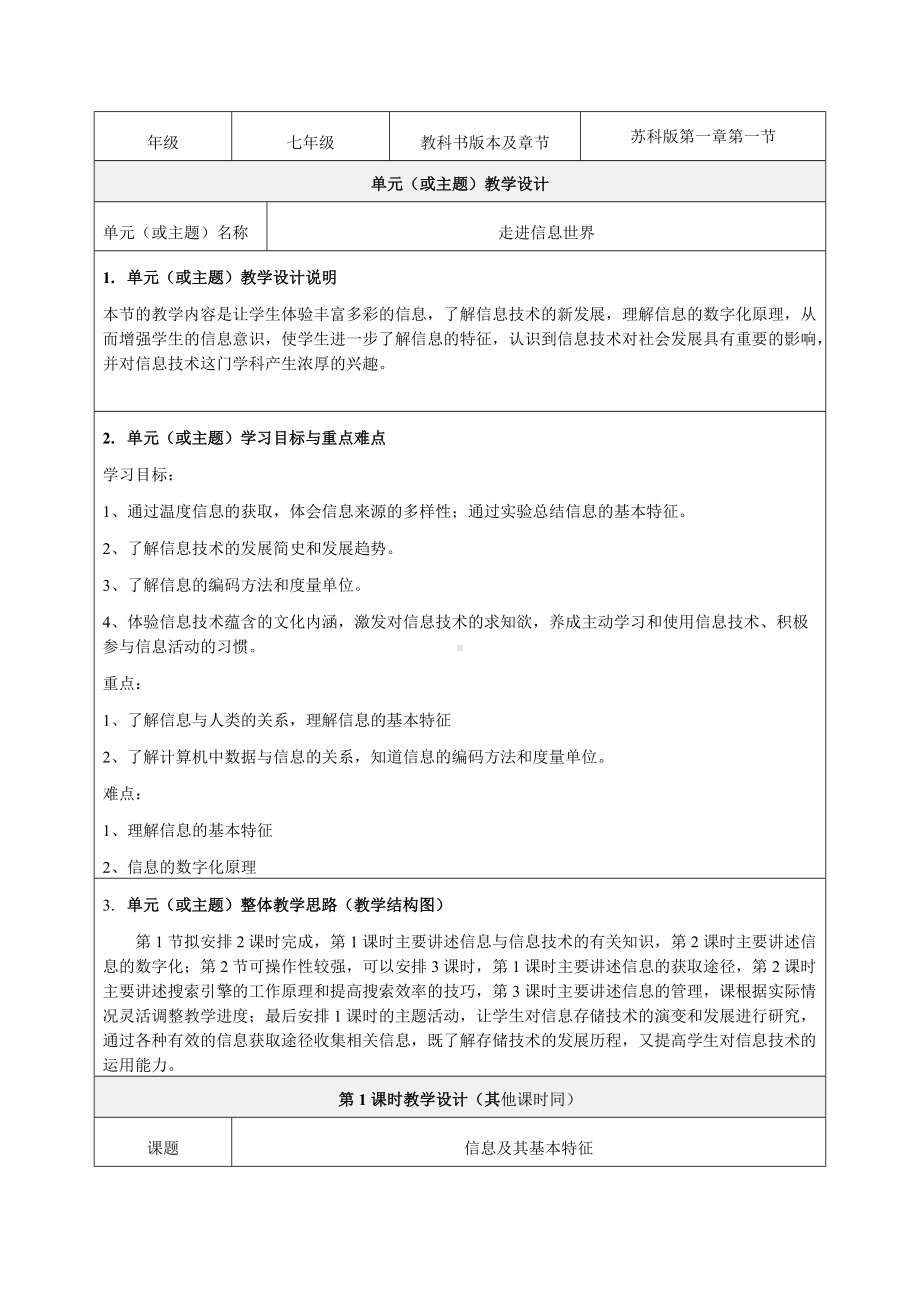 《信息及其基本特征》教学设计-优秀教案.doc_第1页