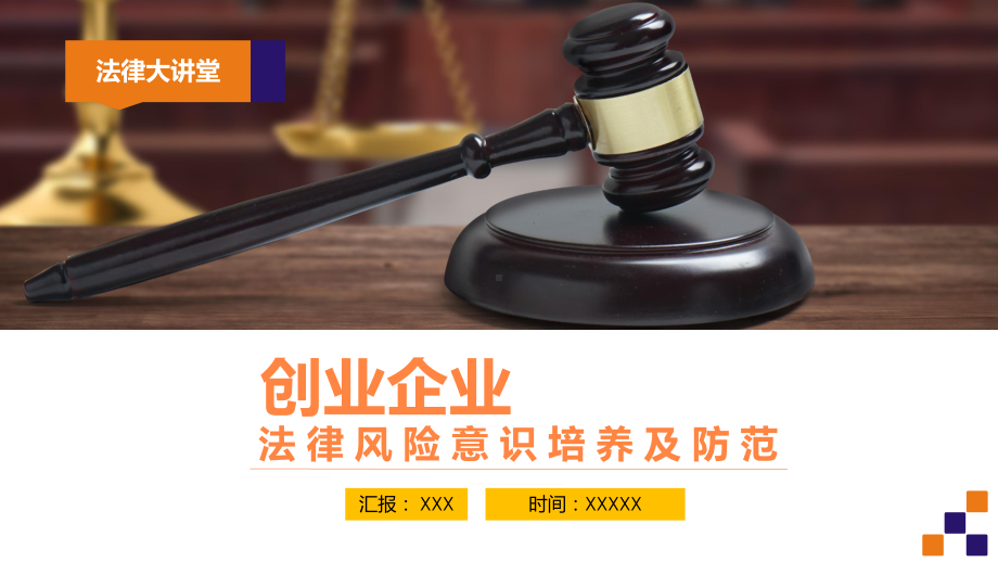 创业企业金融法律风险主题分享沙会议图文PPT教学课件.pptx_第1页