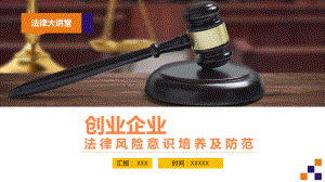 创业企业金融法律风险主题分享沙会议图文PPT教学课件.pptx