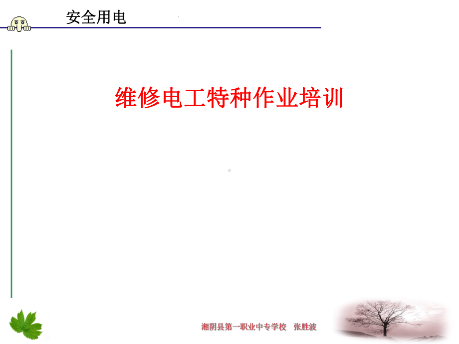 安全用电特种作业培训课件.ppt_第1页