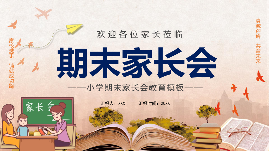 卡通风小学期末家长会宣传图文PPT教学课件.pptx_第1页