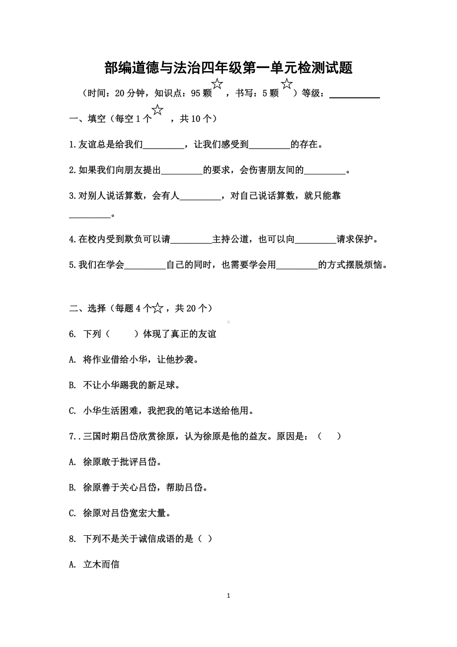 统编版四年级下册道德与法治单元检测试题 4套 （含答案）.docx_第1页