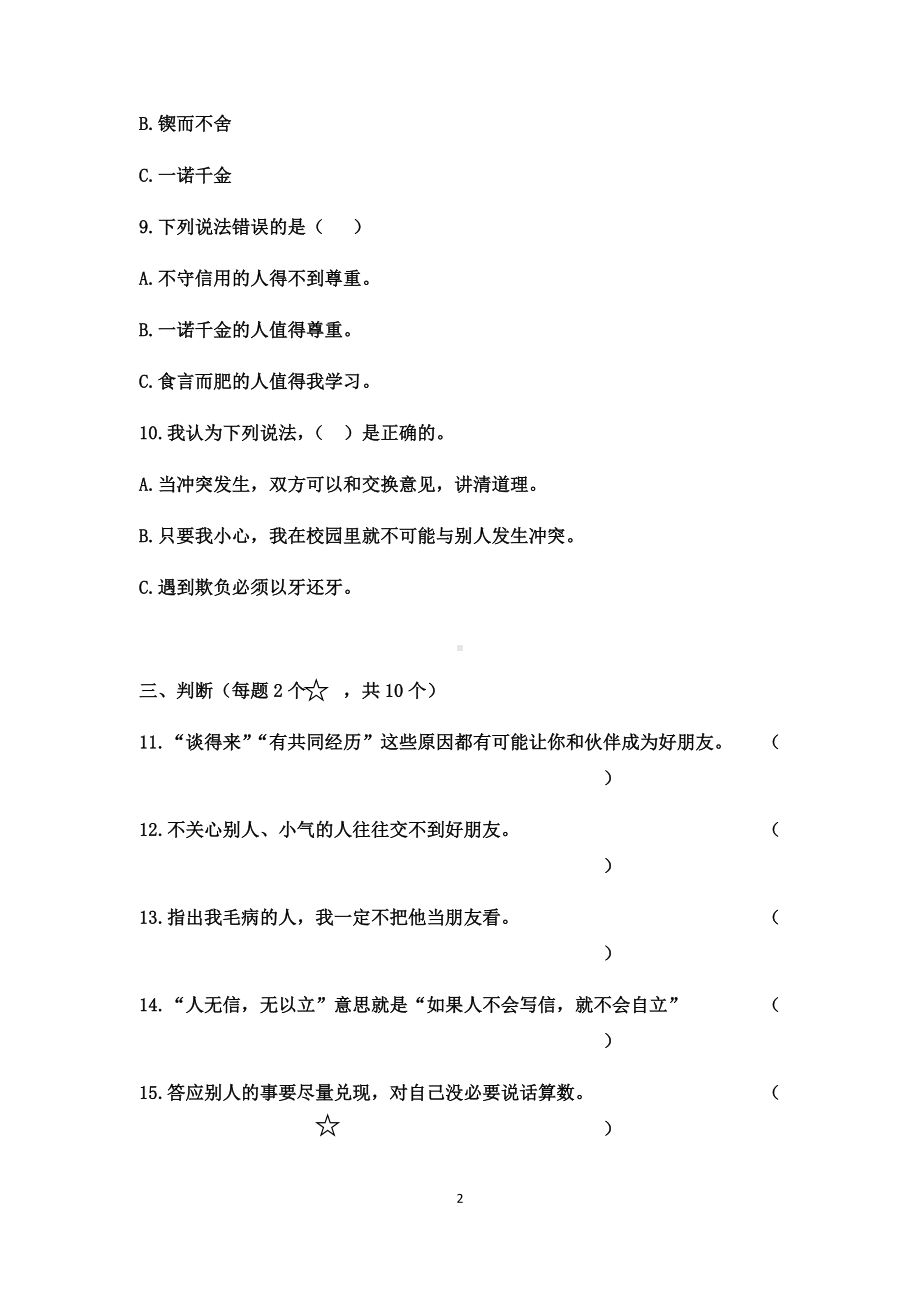 统编版四年级下册道德与法治单元检测试题 4套 （含答案）.docx_第2页