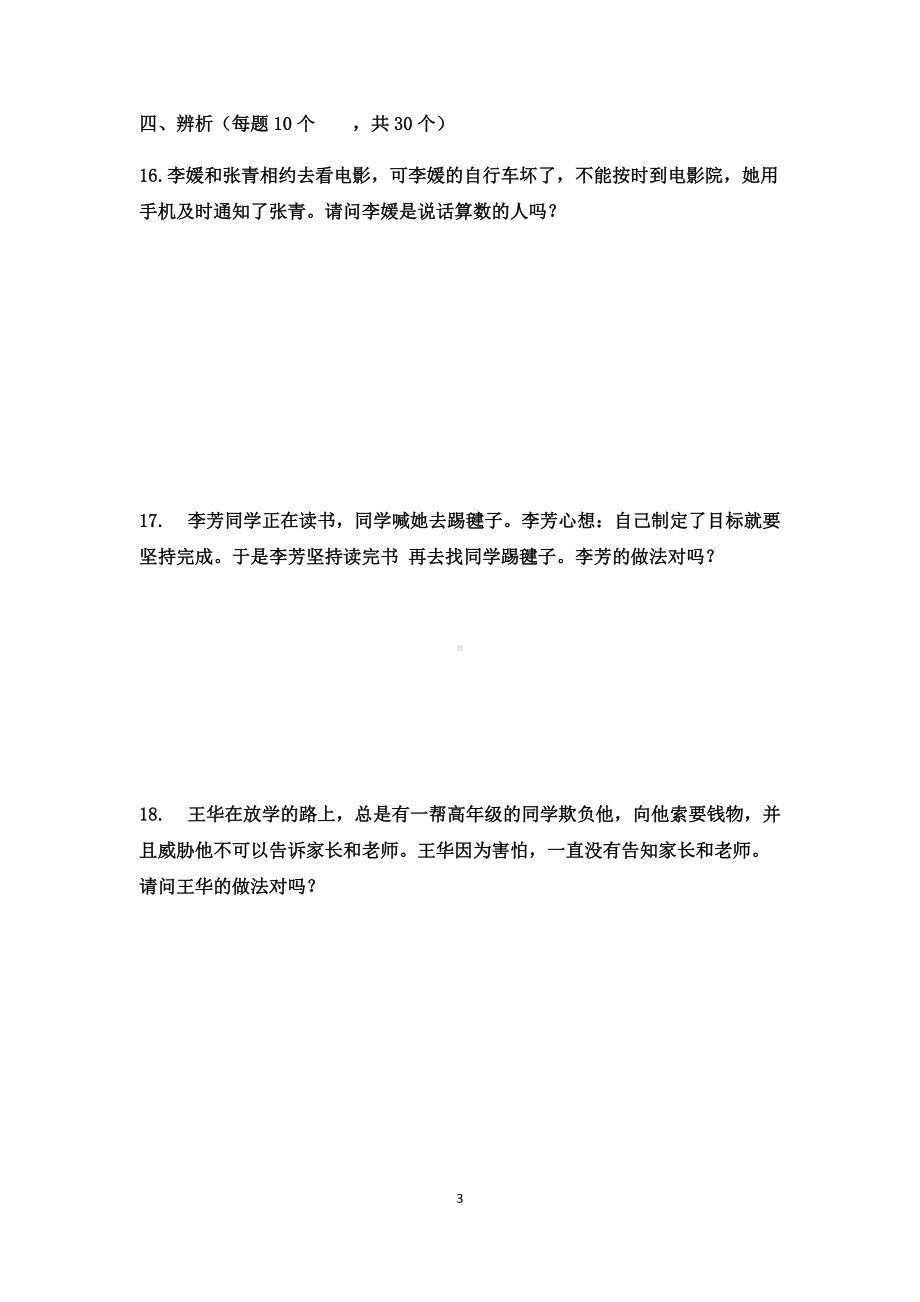 统编版四年级下册道德与法治单元检测试题 4套 （含答案）.docx_第3页