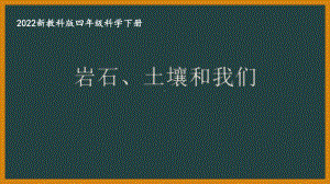 2022新教科版四年级科学下册第三单元《8岩石、土壤和我们》课件.pptx